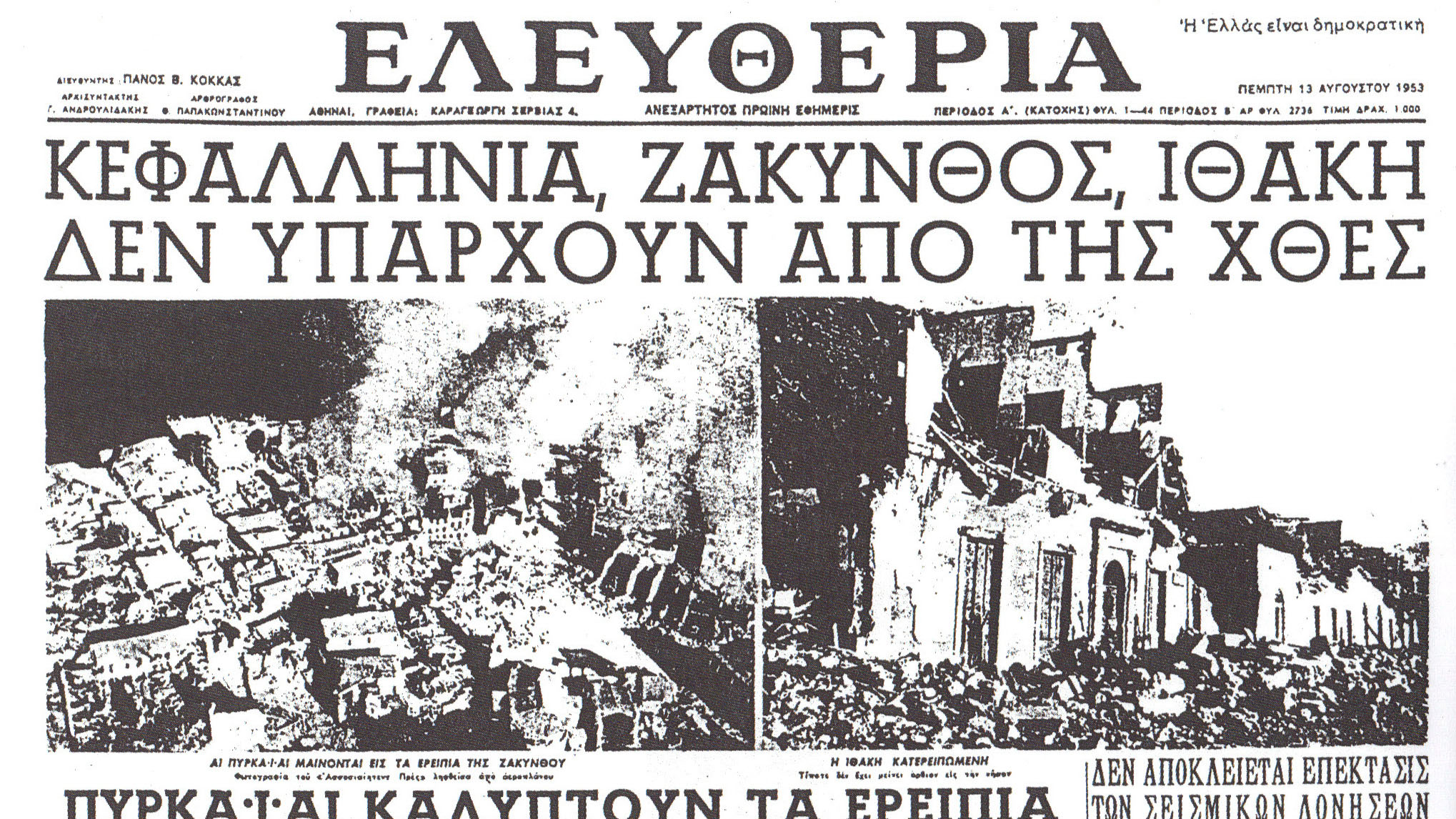 Σεισμός 1953: Η ημέρα όπου «ισοπεδώθηκε» η Κεφαλονιά