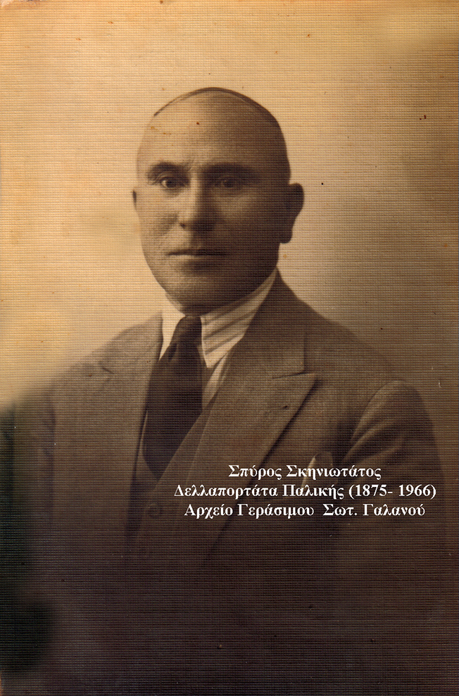 Στη μνήμη του περίφημου λόγιου Σπύρου Σκηνιωτάτου