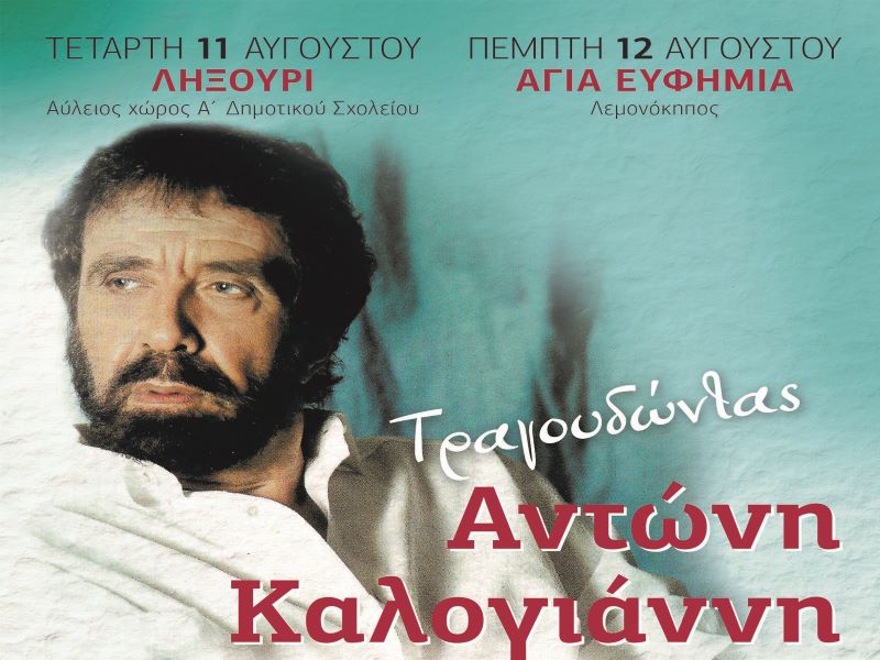Συναυλία-Αφιέρωμα στον Αντώνη Καλογιάννη