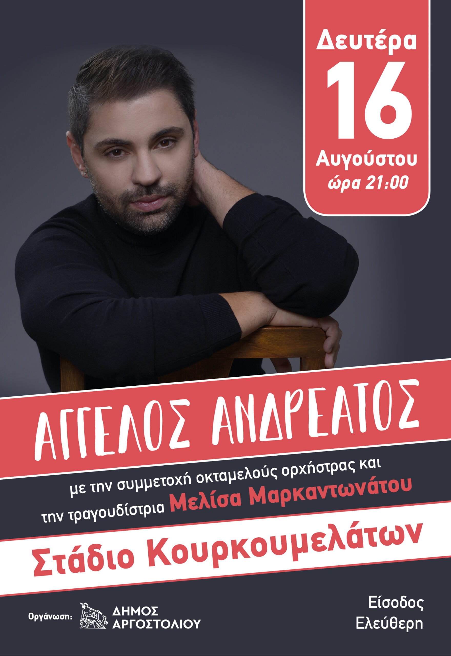 Συναυλία με τον Άγγελο Ανδρεάτο την Δευτέρα στο Στάδιο Κουρκουμελάτων