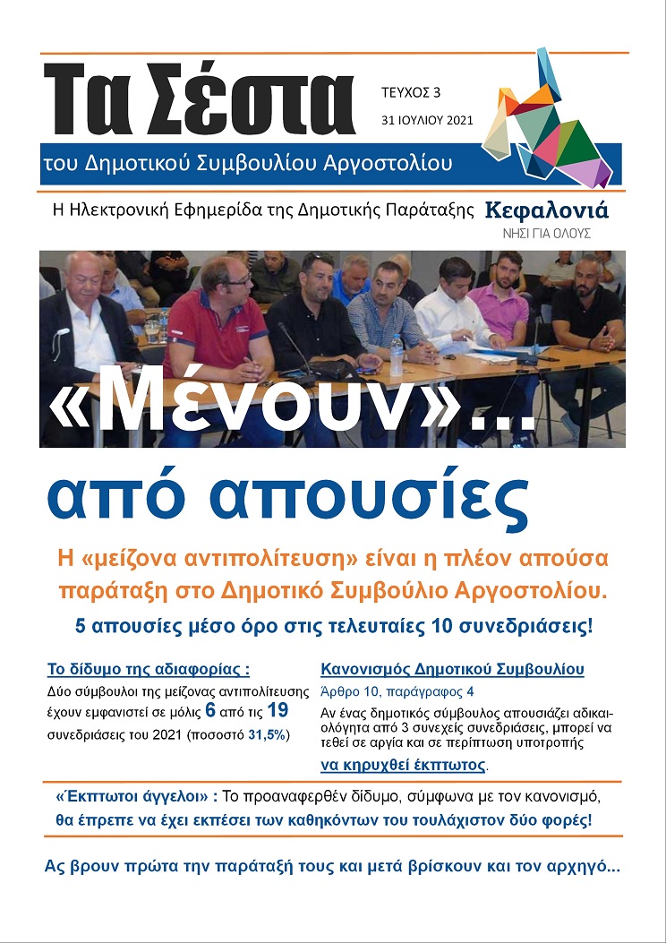 Τα Σέστα του Δημοτικού Συμβουλίου Αργοστολίου…