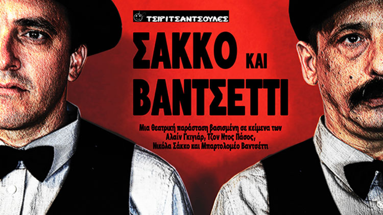 Θεατρική παράσταση «Σάκκο και Βαντσέττι» από τις Τσιριτσάντσουλες