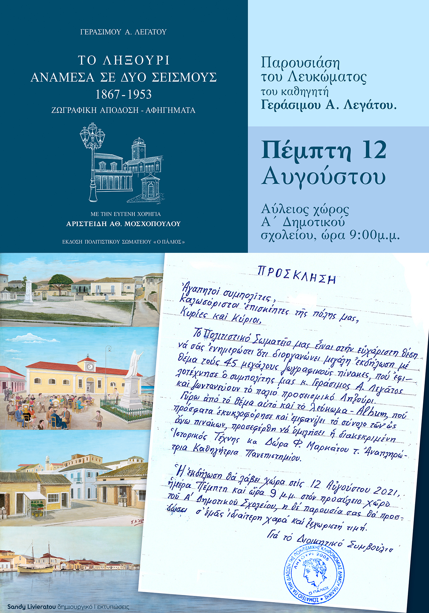 Το Ληξούρι ανάμεσα σε δυο σεισμούς