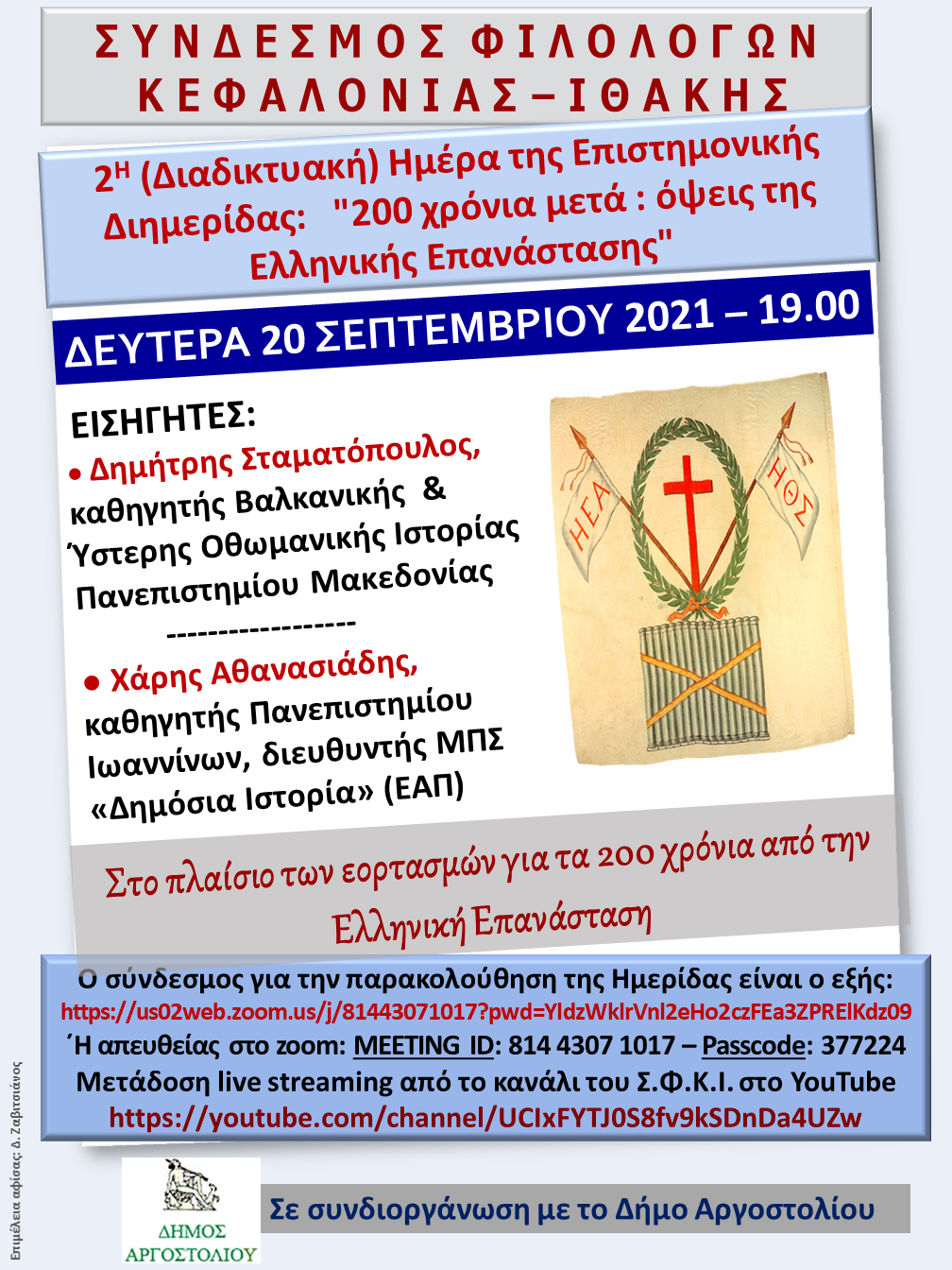 Σύνδεσμος Φιλόλογων Κεφαλονιάς: Σήμερα η διαδικτυακή εκδήλωση με θέμα «200 χρόνια μετά  Όψεις της Ελληνικής Επανάστασης»