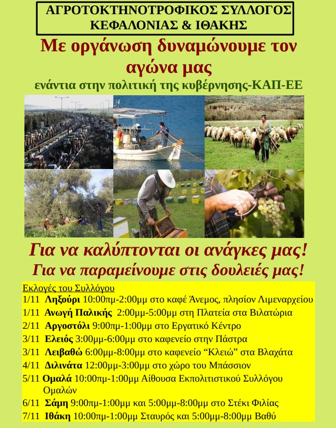 ΑΓΡΟΤΟΚΤΗΝΟΤΡΟΦΙΚΟΣ ΣΥΛΛΟΓΟΣ ΚΕΦΑΛΟΝΙΑΣ & ΙΘΑΚΗΣ