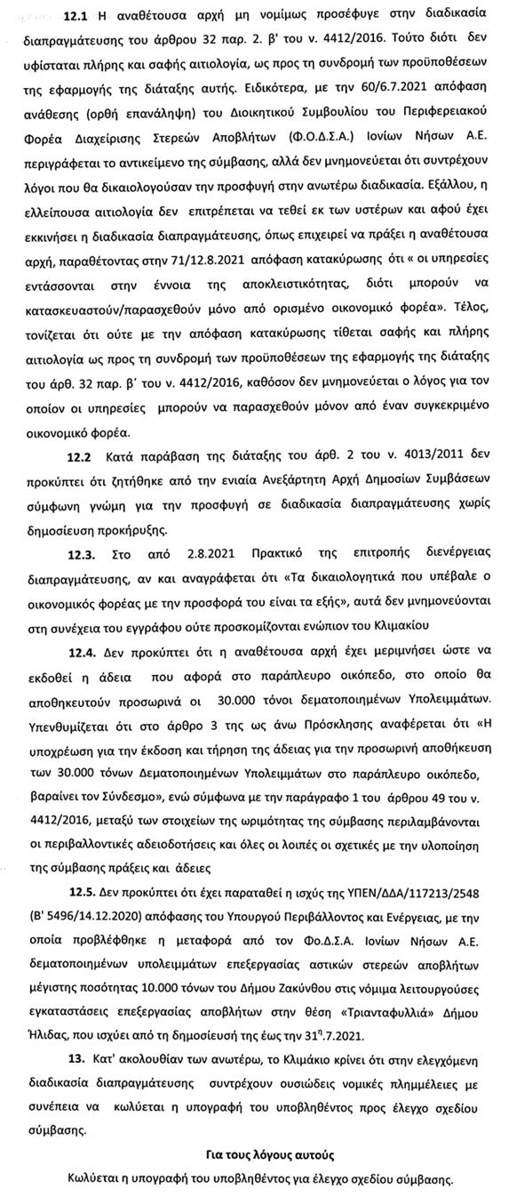 ΑΝΑΣΑ: «Με την γίδα στην πλάτη» κ. Κράτσα-Τσαγκαροπούλου σας συνέλαβε το Ελεγκτικό Συνέδριο