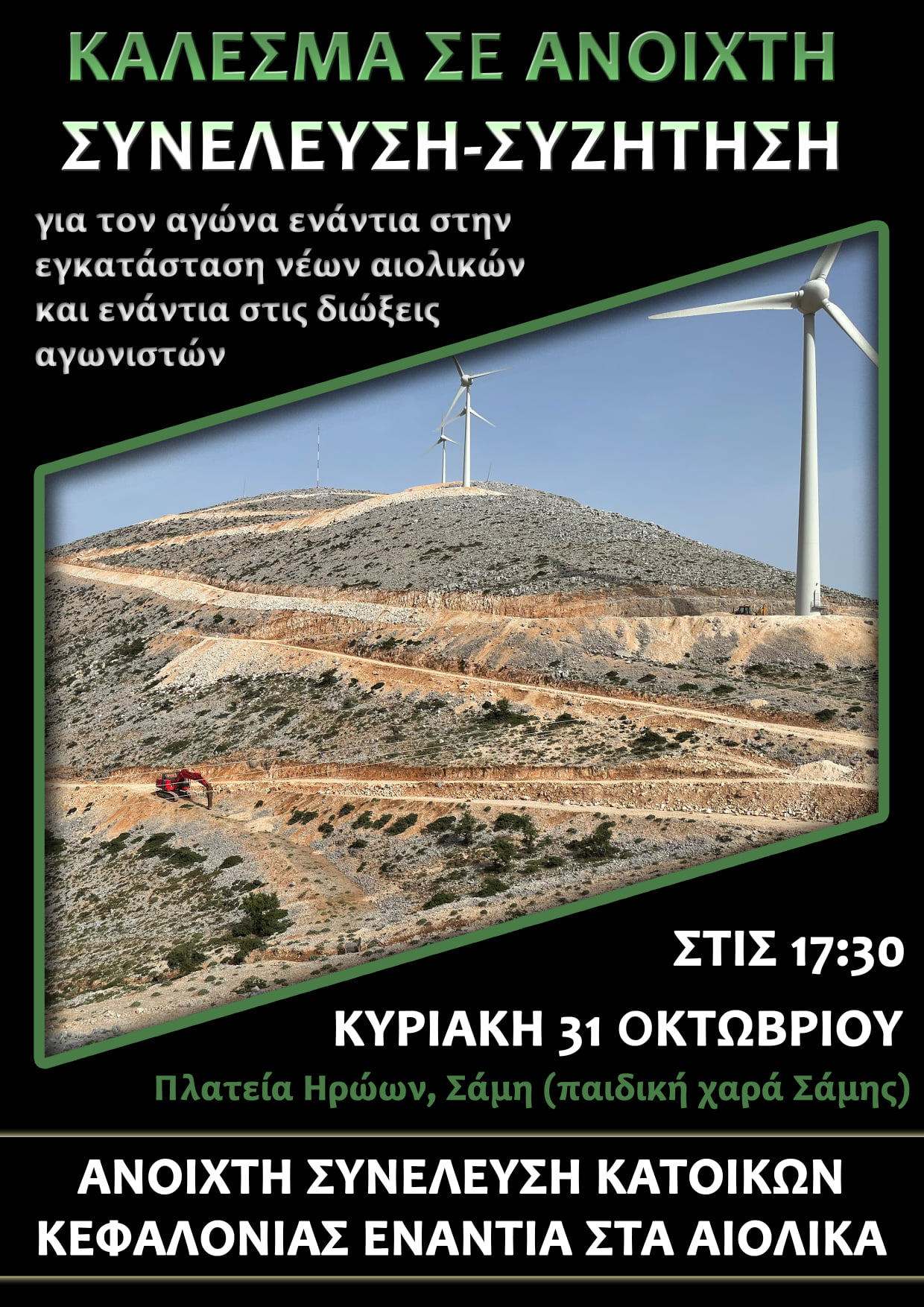 Ανοιχτή Συνέλευση Κατοίκων Κεφαλονιάς Ενάντια στα Αιολικά:Κάλεσμα σε Ανοιχτή Συνέλευση – Συζήτηση.