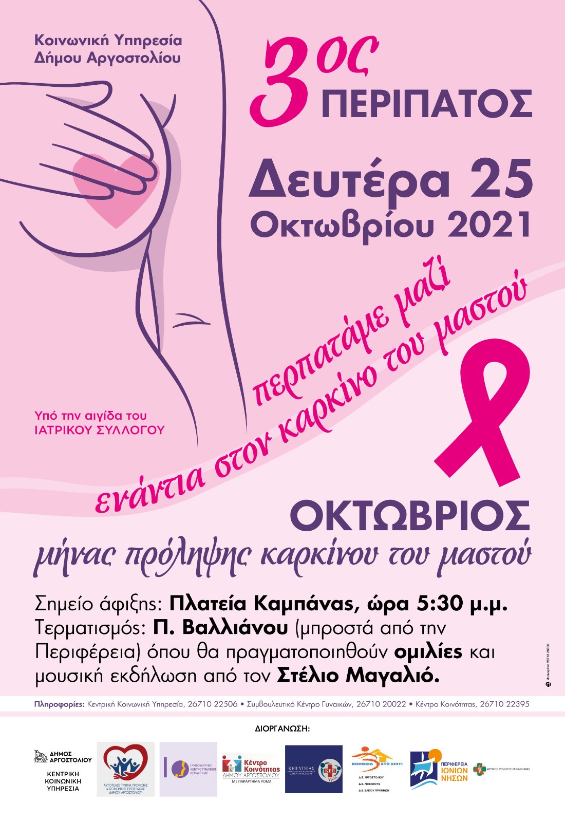 Αργοστόλι: 3ος Περίπατος για την Παγκόσμια Ημέρα κατά του Καρκίνου του Μαστού