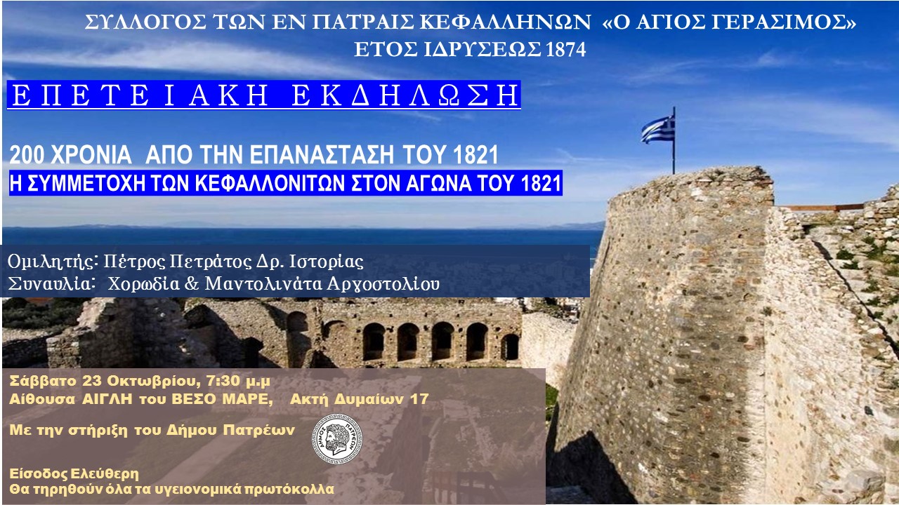 Εκδήλωση στην Πάτρα με ομιλητή τον Πέτρο Πετράτο και την Χορωδία Αργοσολίου