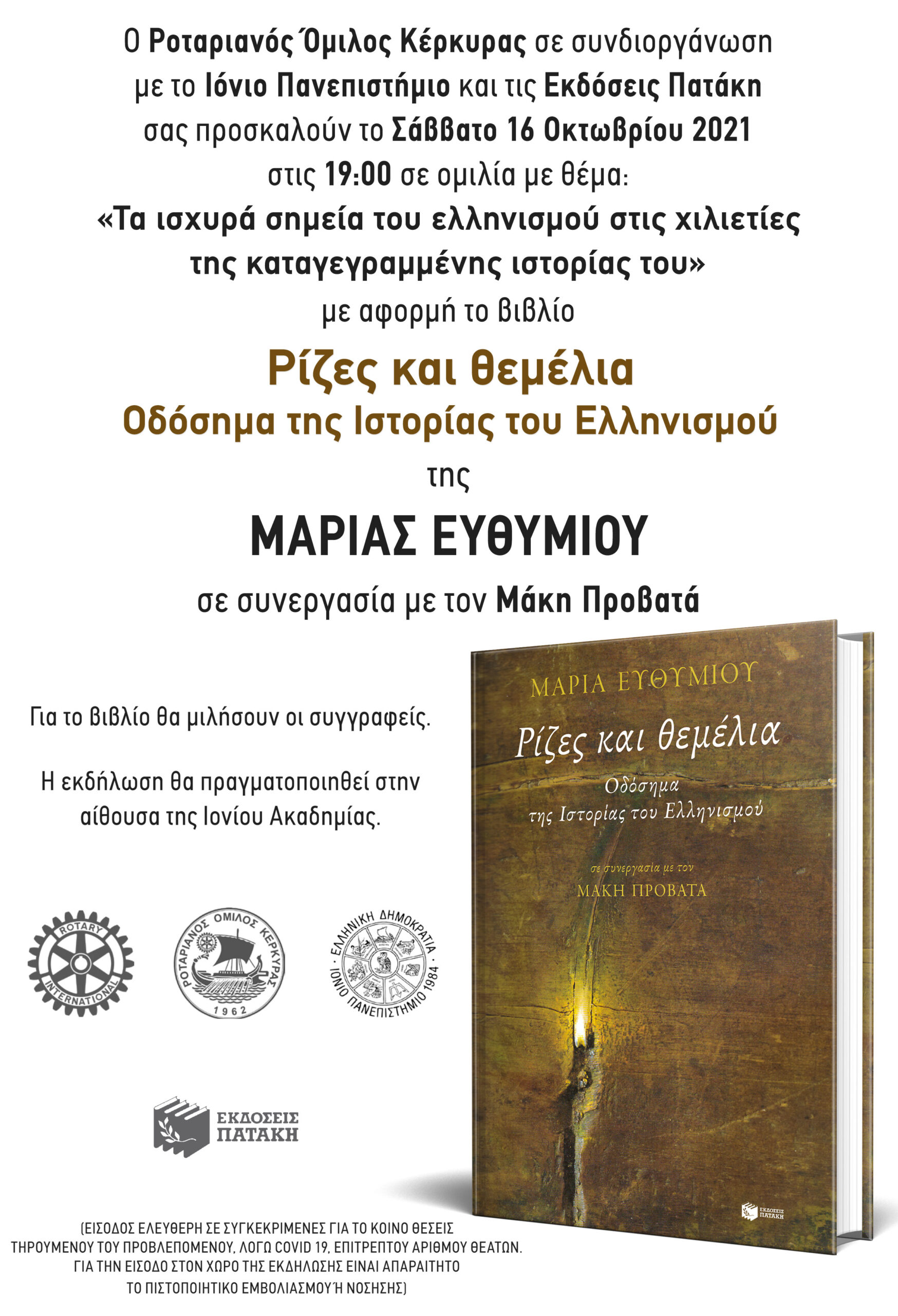 Εκδήλωση του Ροταριανού Ομίλου Κέρκυρας σε συνεργασία με το Ιόνιο Πανεπιστήμιο