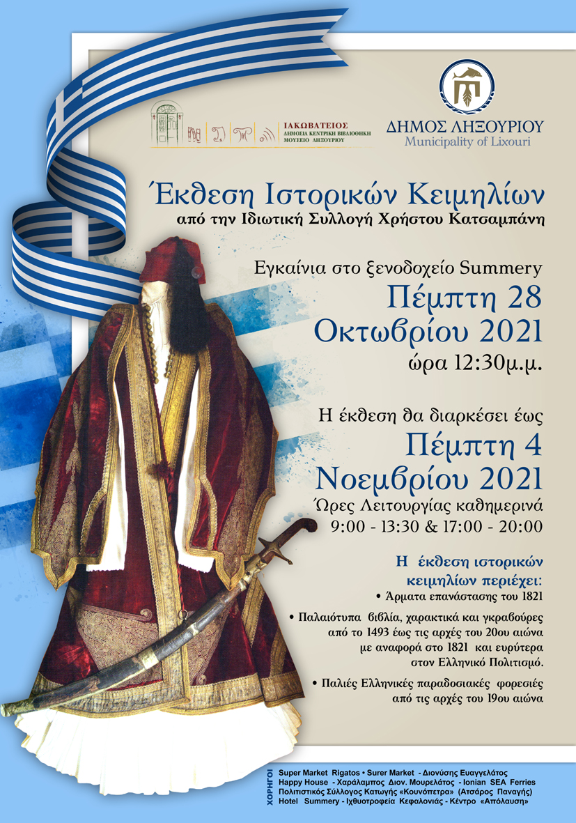 Έκθεση Ιστορικών Κειμηλίων στο Ληξούρι
