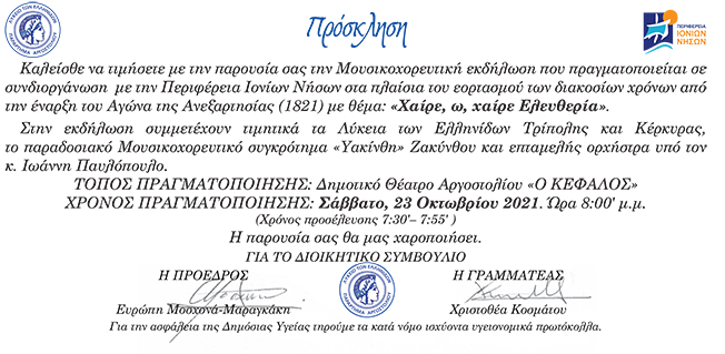 Λύκειο Ελληνίδων: Μουσικοχορευτική εκδήλωση…. “Χαίρε, ω χαίρε Ελευθεριά”..