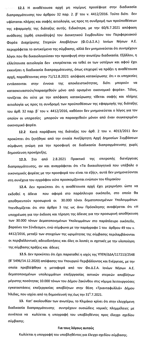 «Με την γίδα στην πλάτη» κ. Κράτσα Τσαγκαροπούλου σας συνέλαβε το Ελεγκτικό Συνέδριο.