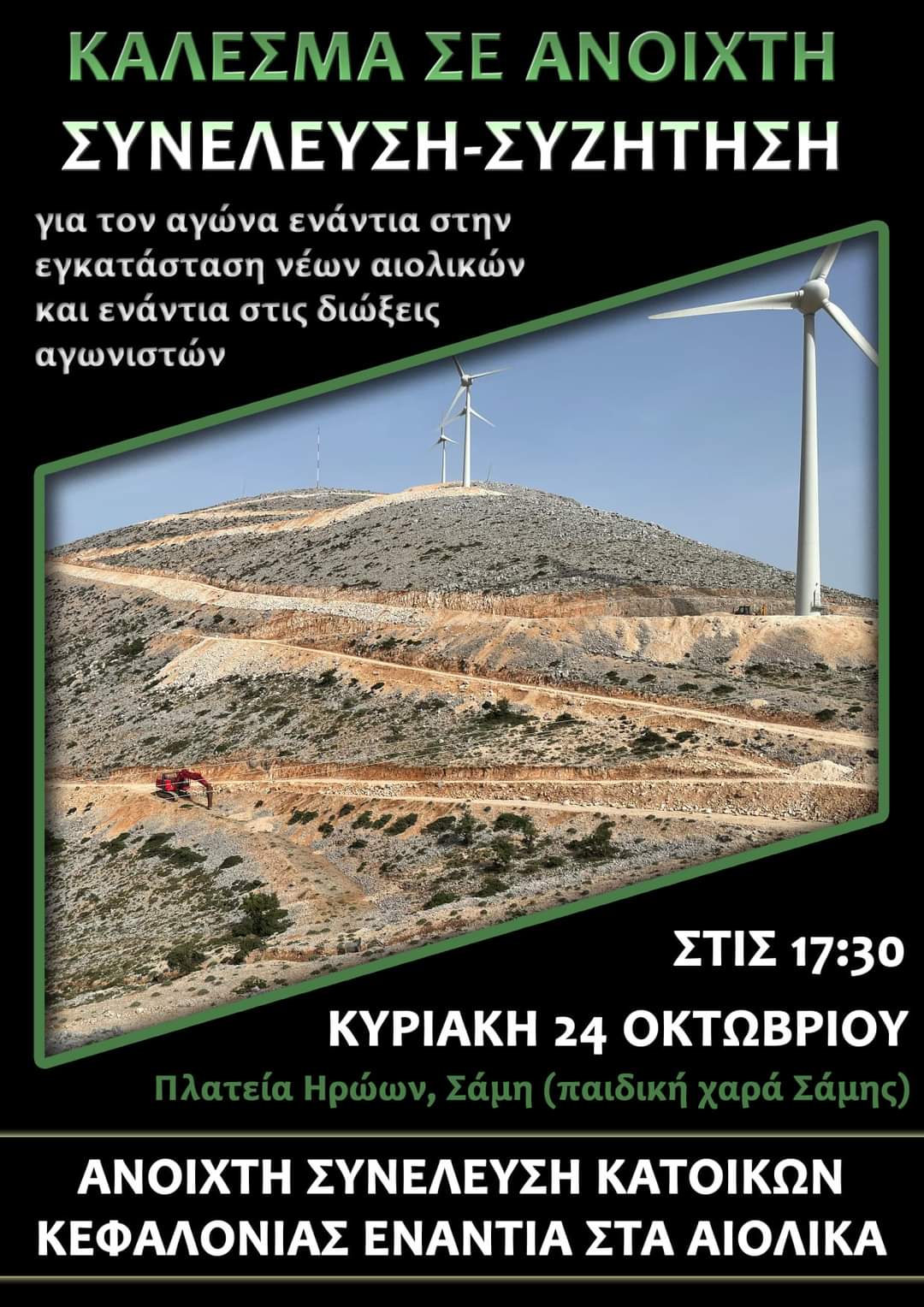 Νέες ανεμογεννήτριες στην Κεφαλονιά;