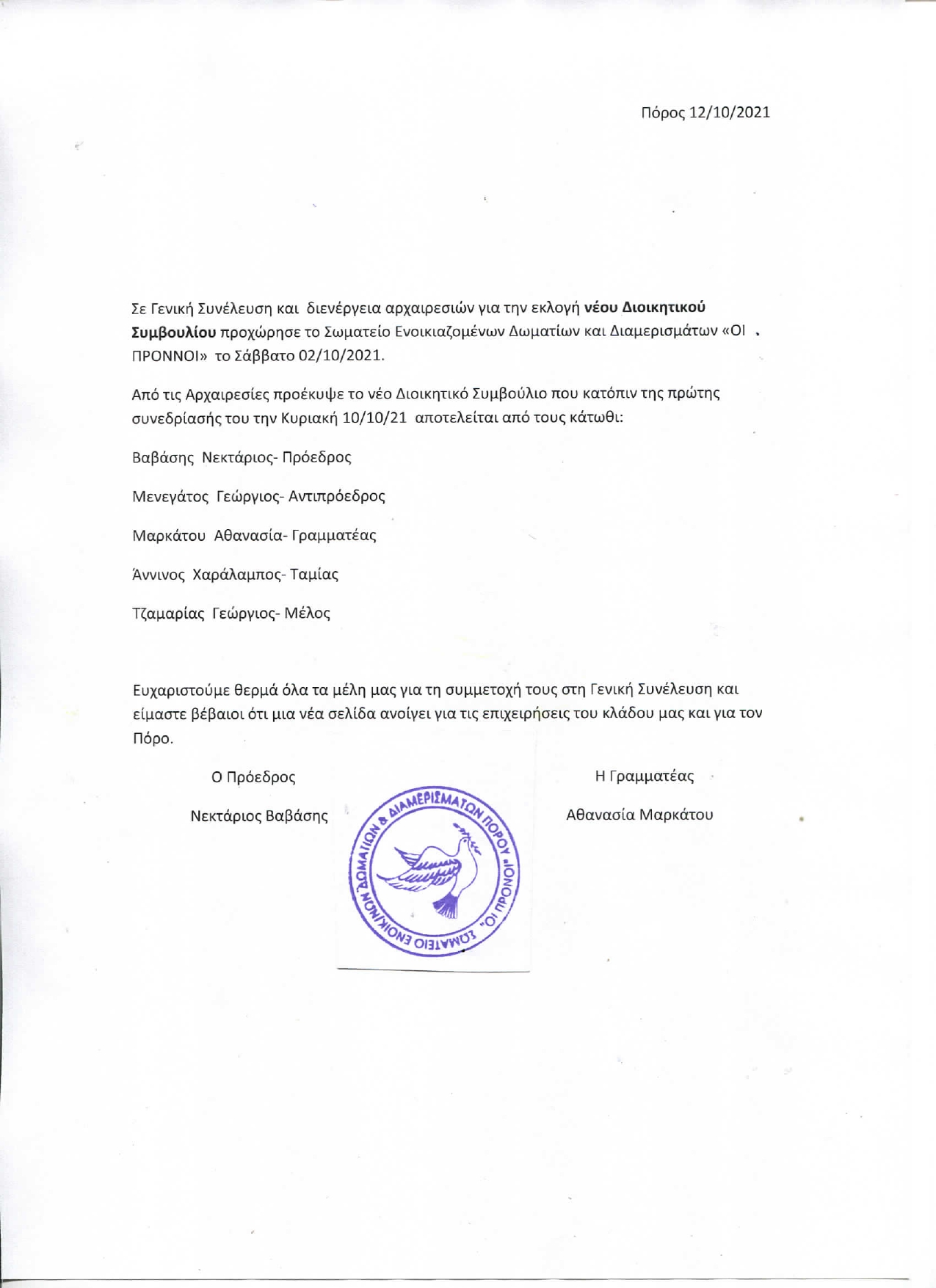 Νέο Διοικητικό Συμβούλιο για το σωματείο Ενοικιαζόμενων Δωματίων «Οι Πρόννοι»