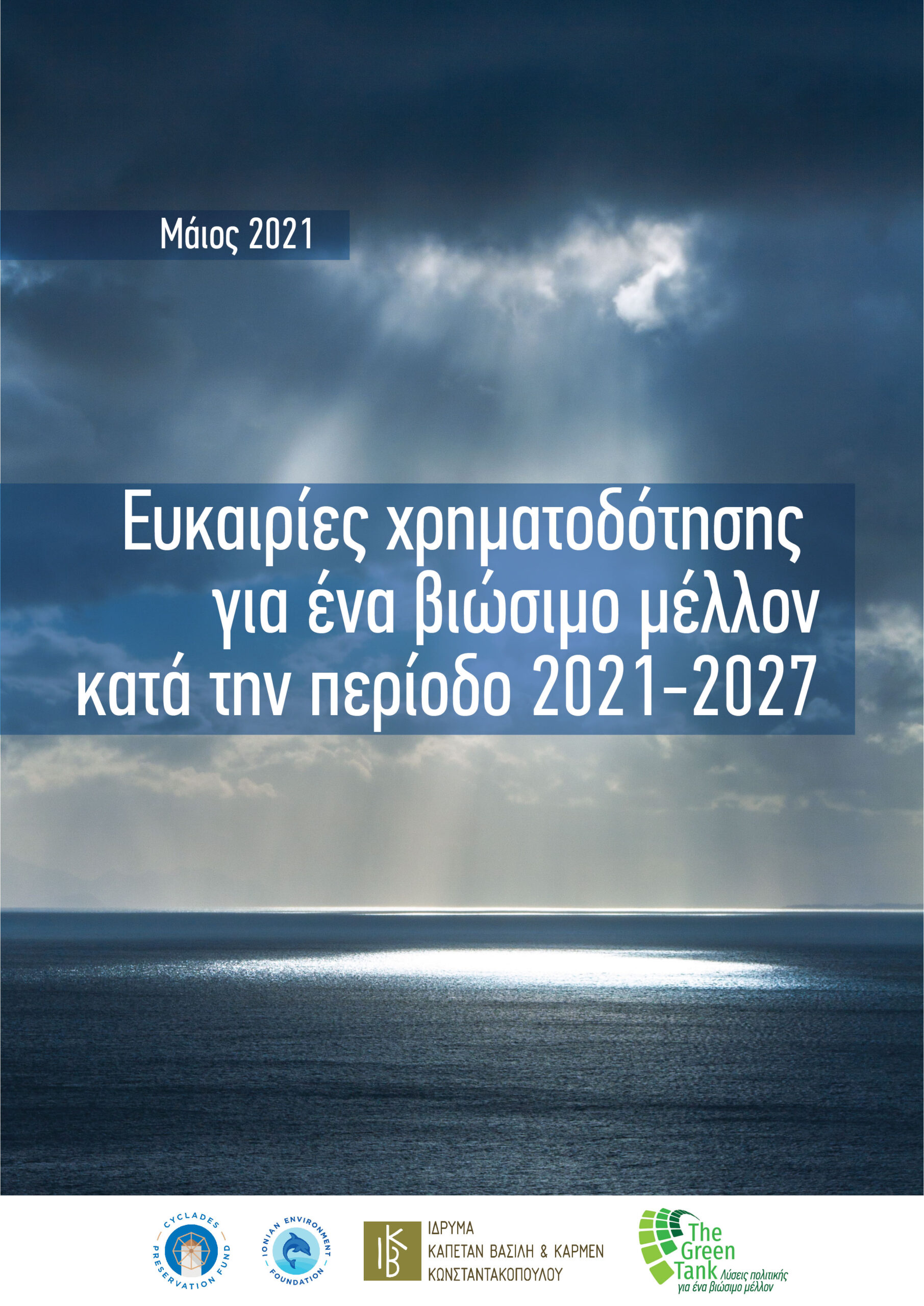 Νέο Περιφερειακό Πρόγραμμα 2021-2027: Προς μια Πράσινη Μετάβαση στα Ιόνια Νησιά