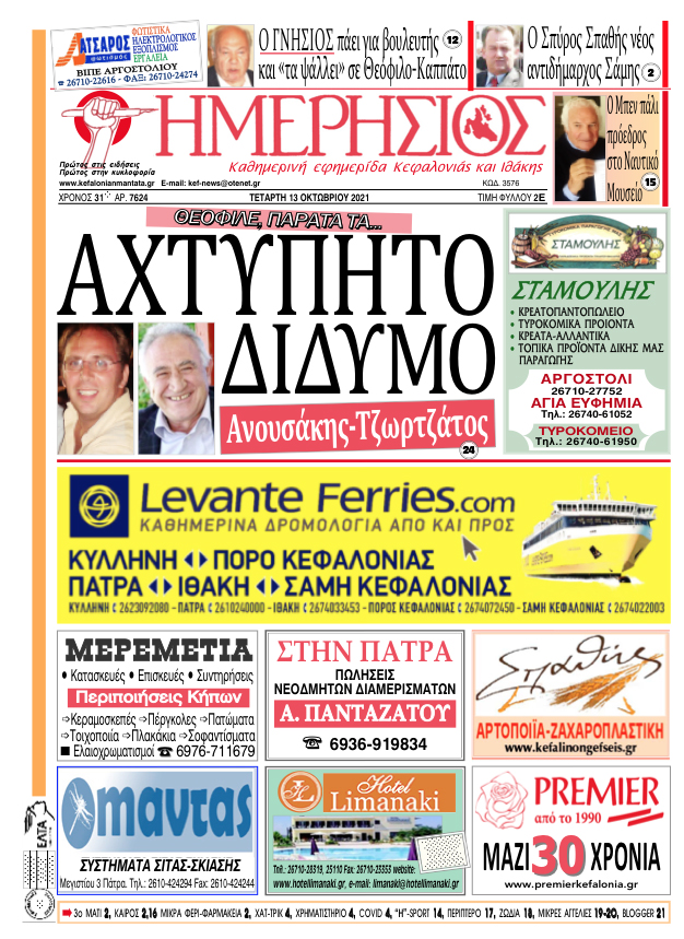 Ο «Ημερήσιος» σχολιάζει τη σύμπραξη Ανουσάκη –Τζωρτζάτου: «Θεόφιλε παράτα τα»