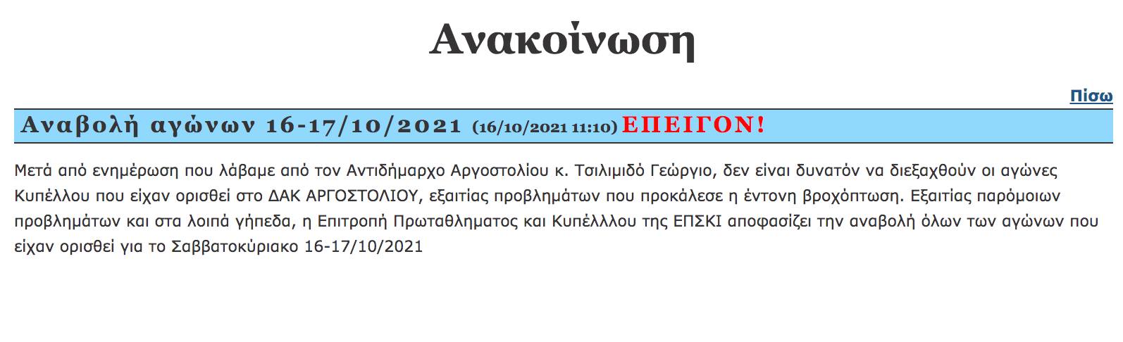 Παλληξουριακός Α.Ο.: Αναβάλλεται η αγωνιστική της ΕΠΣΚΙ