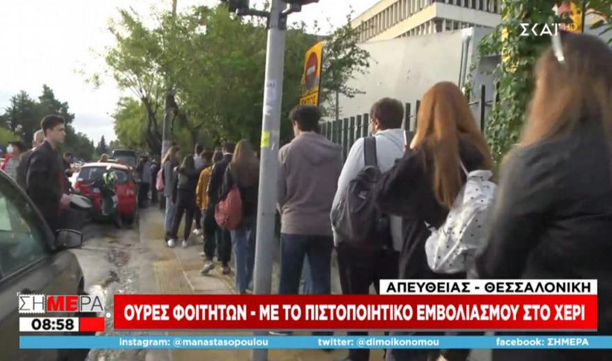 Πανεπιστήμιο Μακεδονίας: Μεγάλες ουρές και αναμονή για να δείξουν το πιστοποιητικό τους