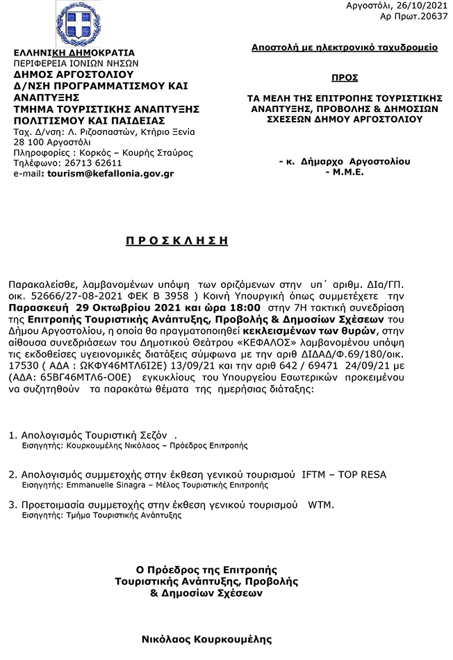Συνεδριάζει η Τουριστική Επιτροπή Αργοστολίου