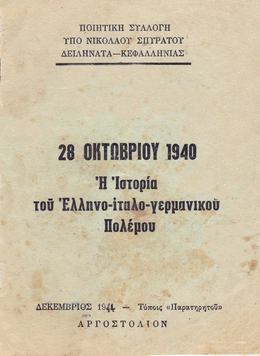 Το μεγάλο Kεφαλονίτικο ποίημα του 1940 -Για πολλά χρόνια το μάθαιναν οι μαθητές στα σχολεία του νησιού μας