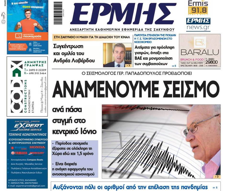 Τσελέντης για σεισμούς στο Ιόνιο: Έχουμε τον κόσμο τρομοκρατημένο