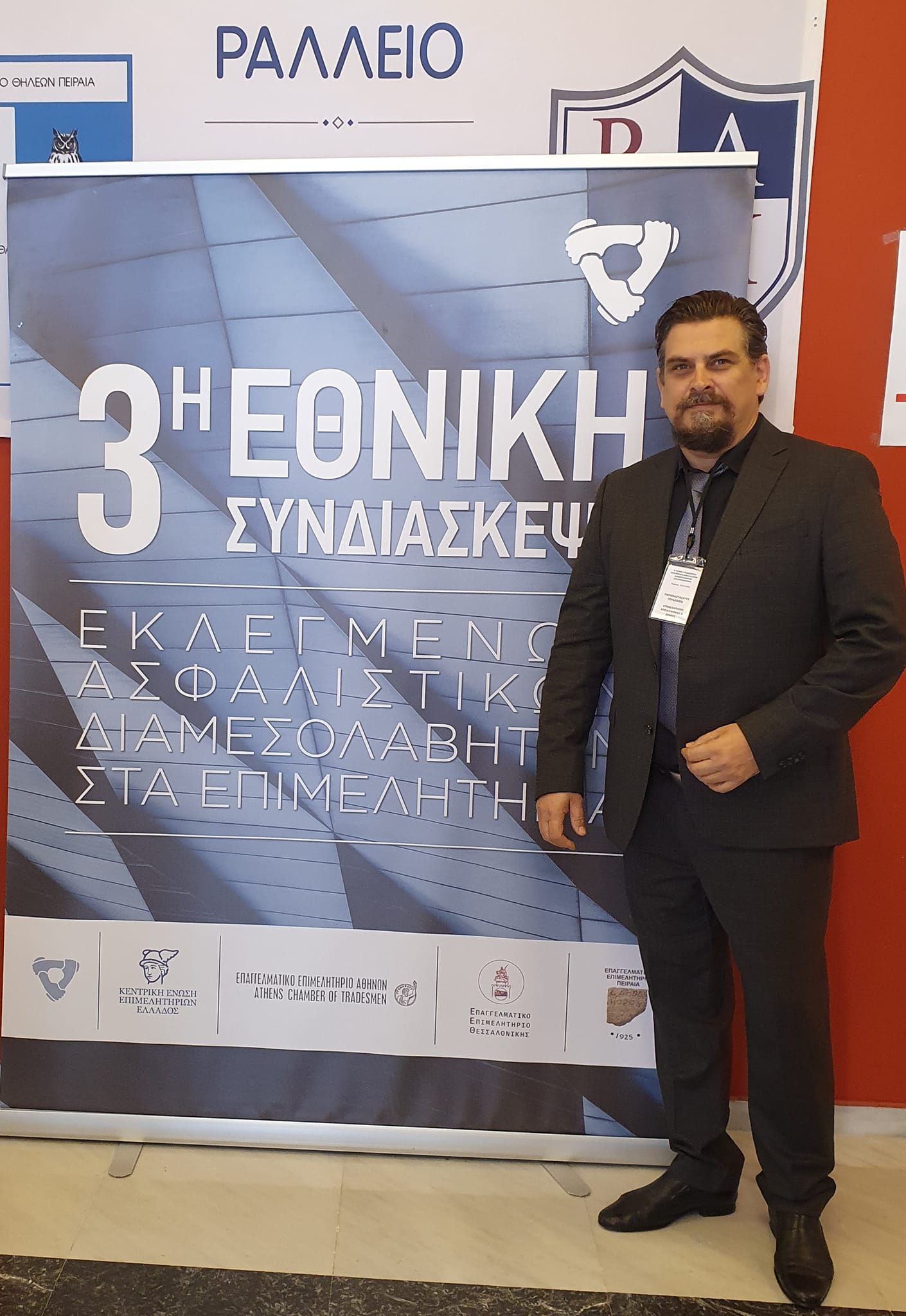 3η ΕΘΝΙΚΗ ΣΥΝΔΙΑΣΚΕΨΗ ΕΚΛΕΓΜΕΝΩΝ ΑΣΦΑΛΙΣΤΙΚΩΝ ΔΙΑΜΕΣΟΛΑΒΗΤΩΝ