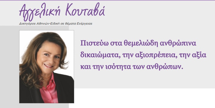 ΑΓΓΕΛΙΚΗ ΚΟΥΤΑΒΑ ΔΙΚΗΓΟΡΟΣ ΑΘΗΝΩΝ