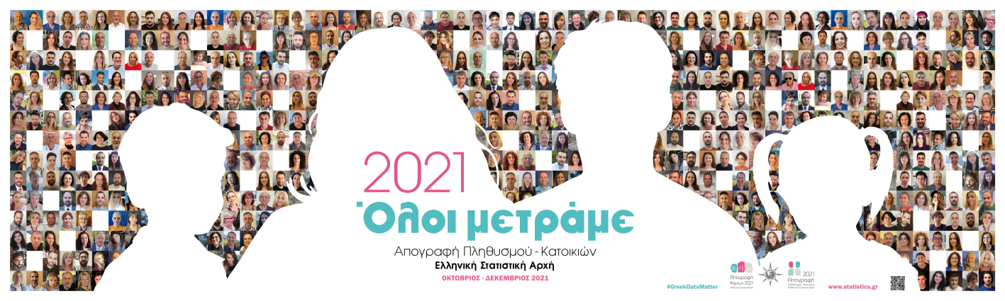 Απογραφή Πληθυσμού-Κατοικιών 2021: Συμμετέχουμε στην Απογραφή, Στηρίζουμε το Μέλλον γιατί ΟΛΟΙ ΜΕΤΡΑΜΕ