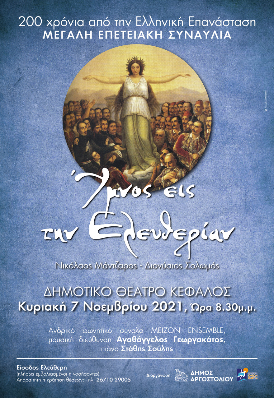 Απόψε μεγάλη συναυλία στο Αργοστόλι: Ύμνος εις την Ελευθερία υπό τη μουσική διεύθυνση του Αγαθάγγελου Γεωργακάτου [εικόνες]