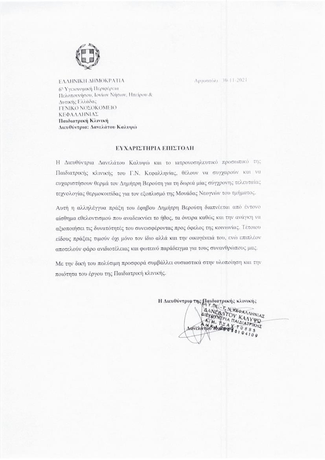 ΕΥΧΑΡΙΣΤΗΡΙΑ ΕΠΙΣΤΟΛΗ ΔΙΕΥΘΥ ΝΤΡΙΑΣ ΠΑΙΔΙΑΤΡΙΚΗΣ ΚΛΙΝΙΚΗΣ ΓΝ ΚΕΦΑΛΛΗΝΙΑΣ