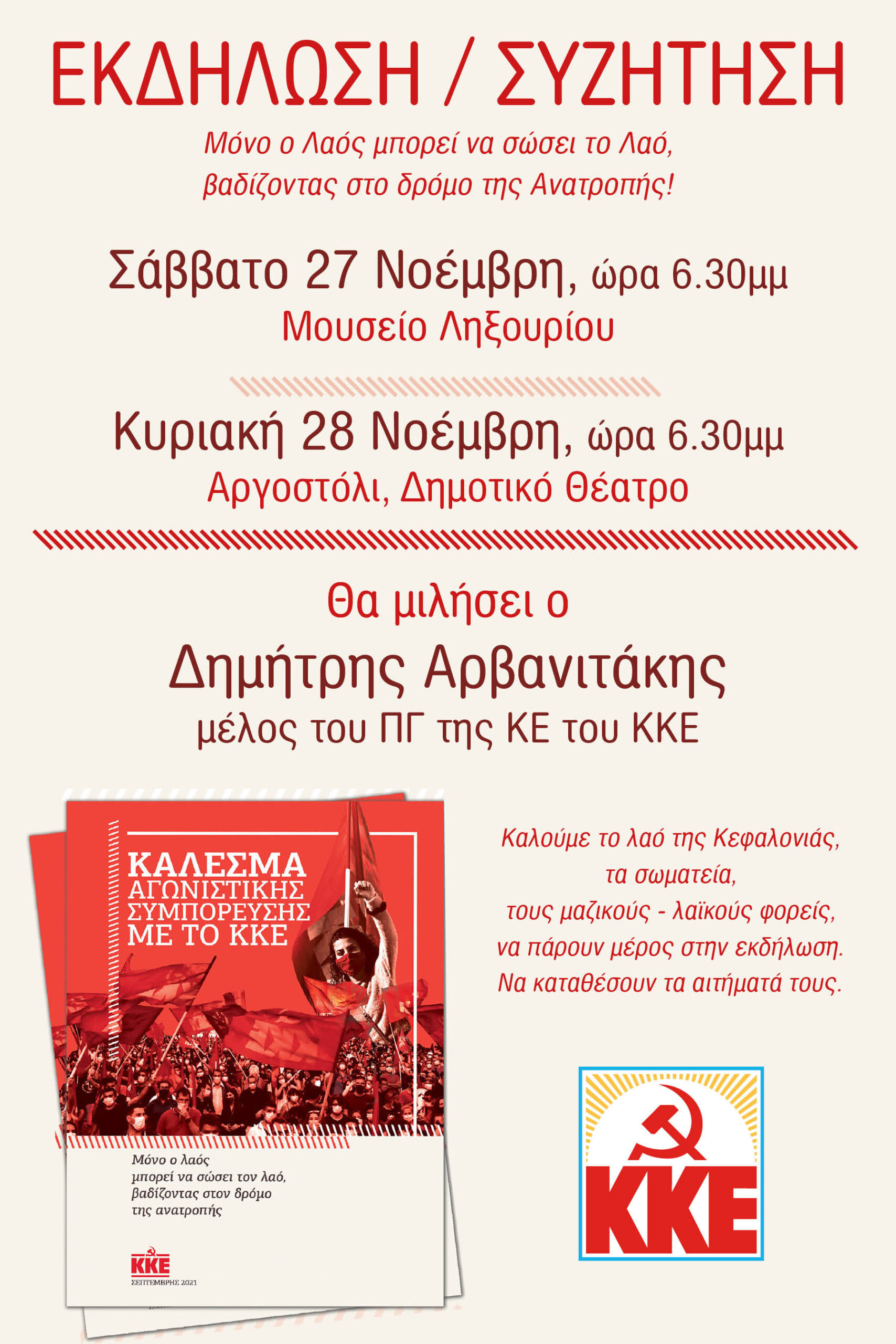 Εκδήλωση – συζήτηση του ΚΚΕ: Μόνο ο Λαός μπορεί να σώσει τον Λαό
