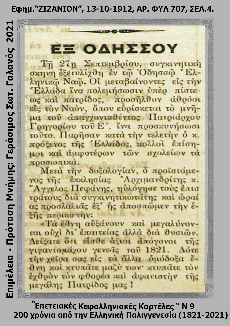 Η επιστολή του Νικόλαου Σκλάβου προς τη Βουλή για τη διάσωση του Ιερού λειψάνου του Πατριάρχη Γρηγορίου [εικόνες]