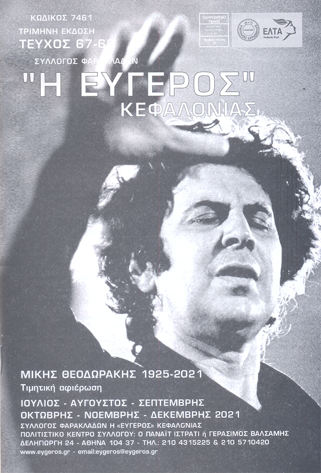 Κυκλοφόρησε το περιοδικό “Η ΕΥΓΕΡΟΣ” ΚΕΦΑΛΟΝΙΆΣ