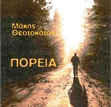 Κυκλοφόρησε το βιβλίο του Μάκη Θεοτοκάτου