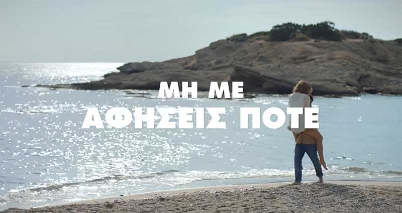«Μη με αφήσεις ποτέ (γιατί θα σου κάνω κακό)»: Η συγκλονιστική ταινία μικρού μήκους της Lacta για τις γυναικοκτονίες [βίντεο]