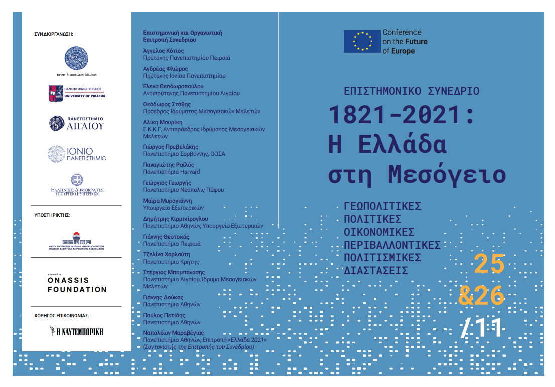Ο Ναπολέων Μαραβέγιας στον Realfm 97,8 για το συνέδριο «1821 2021: Η Ελλάδα στη Μεσόγειο»