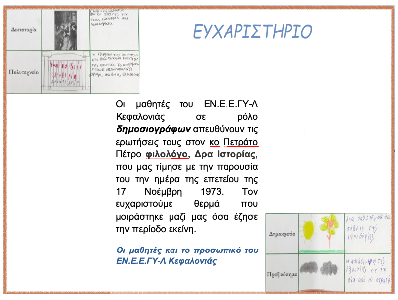 Οι μαθητές του Ενιαίου Ειδικού Επαγγελματικού Γυμνασίου -Λυκείου Κεφαλονιάς ευχαριστούν τον Πέτρο Πετράτο