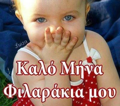 Όπου Γης Καλό Μηνα με Αγάπη Voutospress