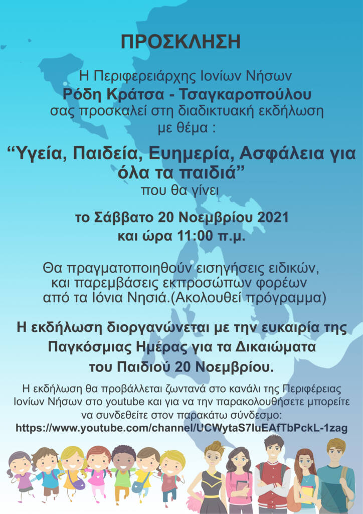 Περιφέρεια Ιονίων Νήσων: «Υγεία, Παιδεία, Ευημερία, Ασφάλεια για όλα τα παιδιά»