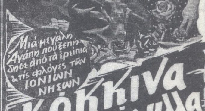 Σπάνια πλάνα από την Κεφαλονίτικη ταινία του 1955 “Κόκκινα Τριαντάφυλλα”