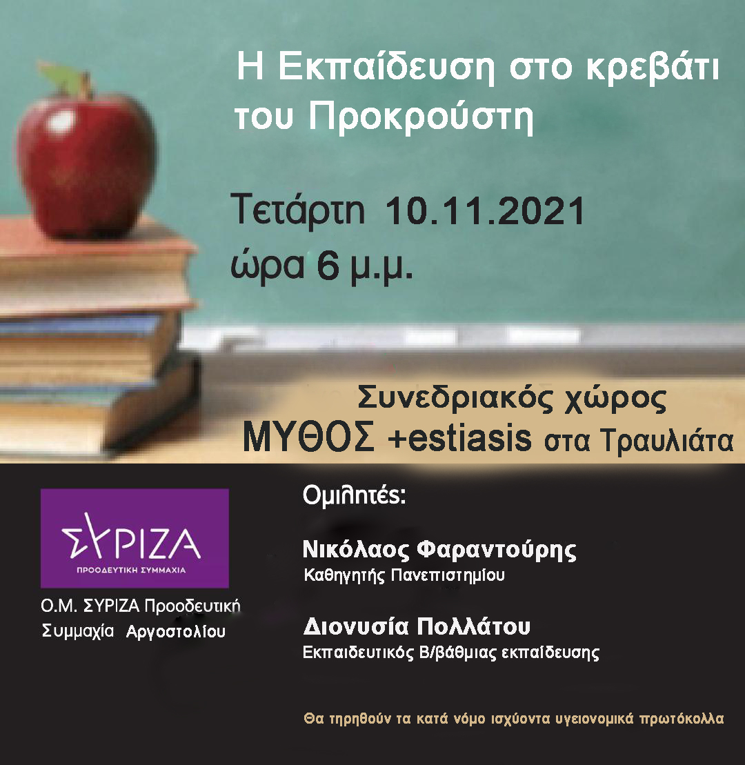 ΣΥΡΙΖΑ Κεφαλονιάς: Ανοικτή εκδήλωση  Η εκπαίδευση στο κρεβάτι του Προκρούστη