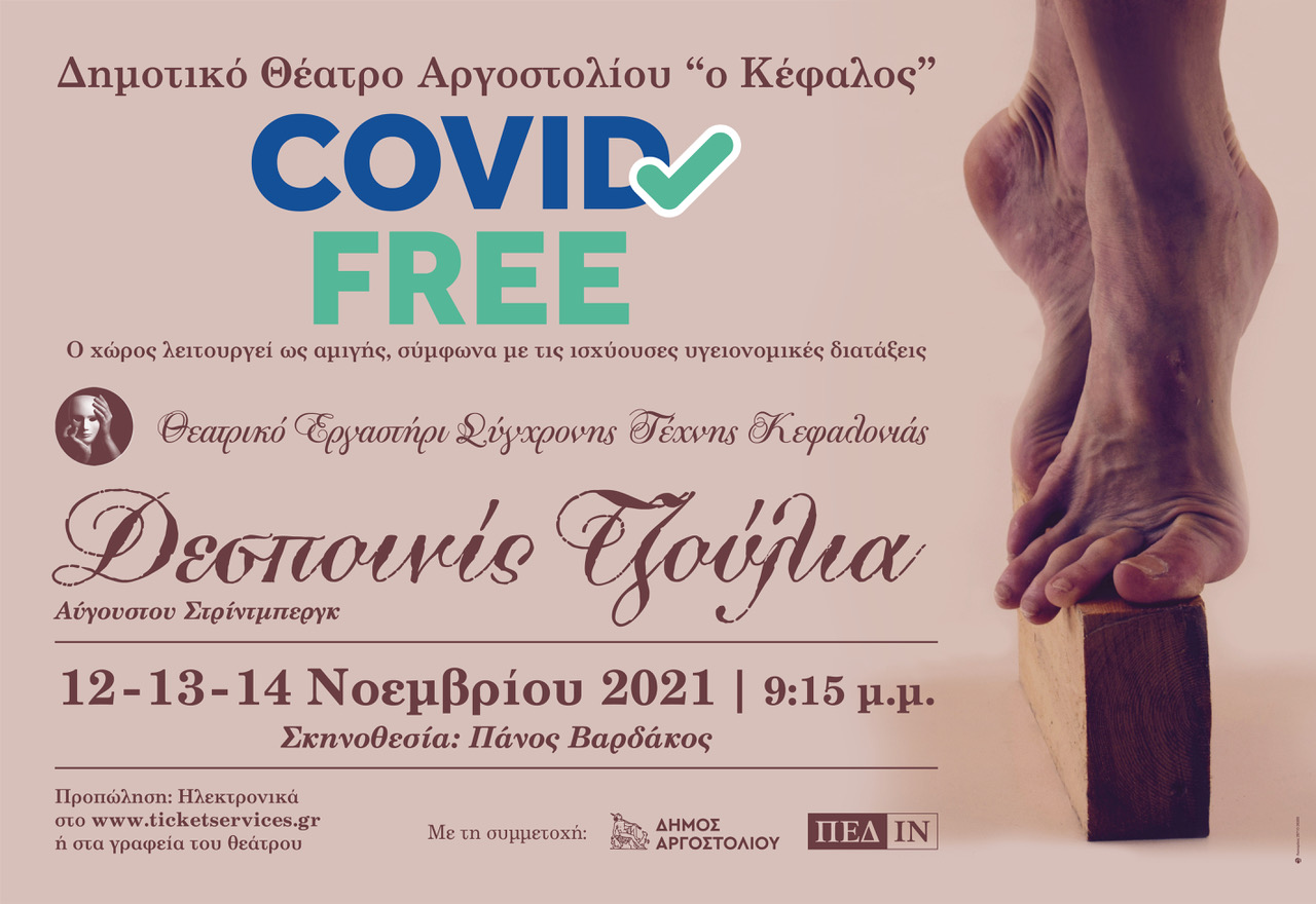 Θεατρικό Εργαστήρι: Το θεατρικό έργο «Δεσποινίς Τζούλια» στον Κέφαλο