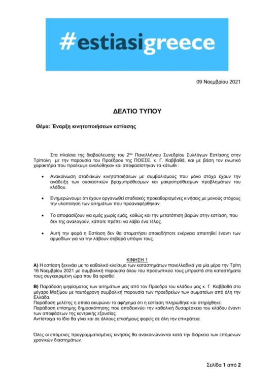 Βάζουν «λουκέτο» στα καταστήματα εστίασης σε όλη τη χώρα