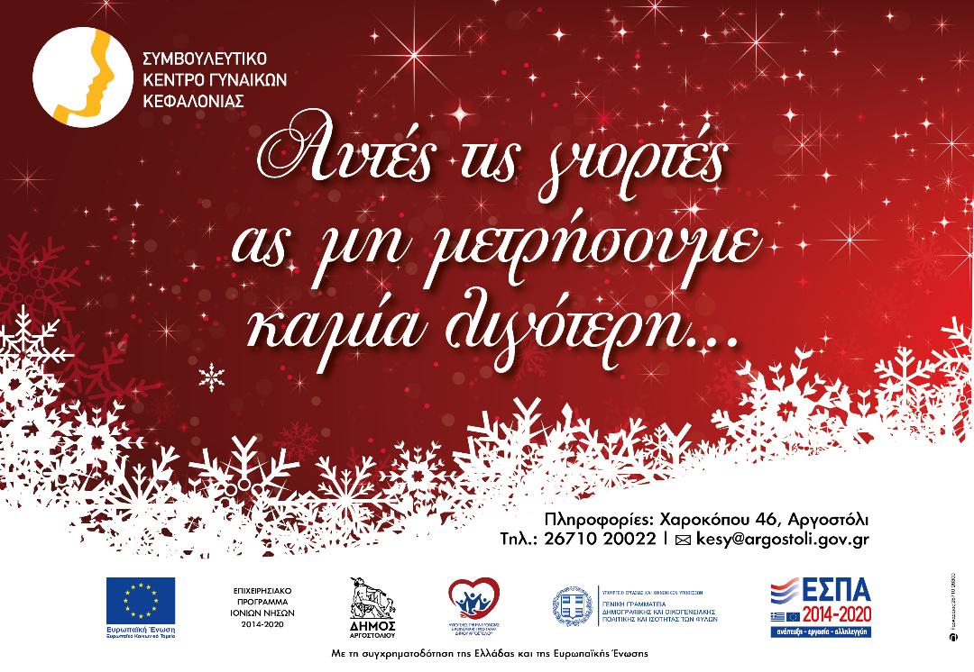 «Αυτές τις γιορτές ας μη μετρήσουμε καμία λιγότερη…»