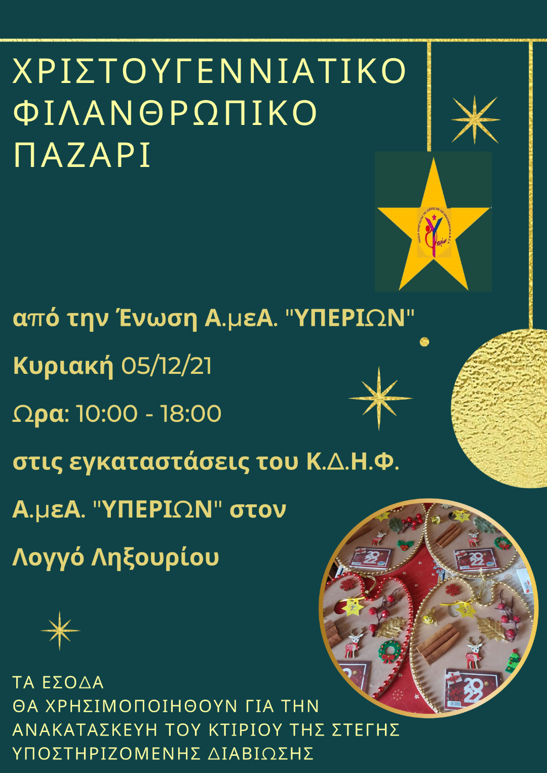 «ΧΡΙΣΤΟΥΓΙΕΝΝΑΤΙΚΟ ΦΙΛΑΝΘΡΩΠΙΚΟ ΠΑΖΑΡΙ»