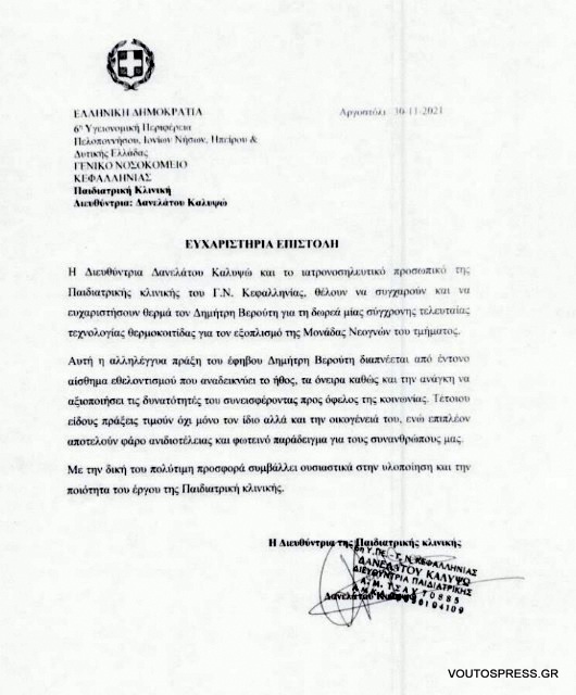 Ευχαριστήρια επιστολή της διευθύντριας της Παιδιατρικής Κλινικής του ΓΝ Κεφαλληνίας για τη δωρεά θερμοκοιτίδας