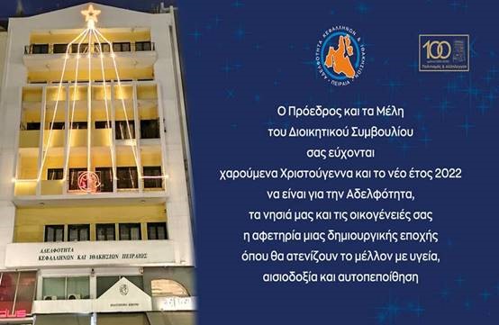 Ευχές από την Αδελφότητα Κεφαλονιάς και Ιθάκης Πειραιά