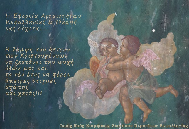 Ευχές από την Εφορεία Αρχαιοτήτων Κεφαλληνίας και Ιθάκης