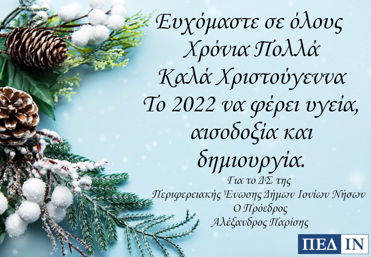 Ευχές από την Περιφερειακή Ένωση Δήμων και Κοινοτήτων